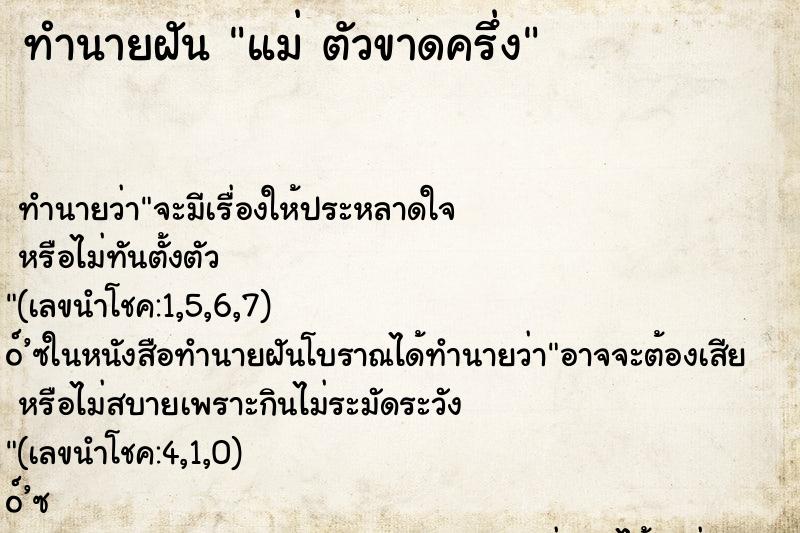 ทำนายฝัน แม่ ตัวขาดครึ่ง